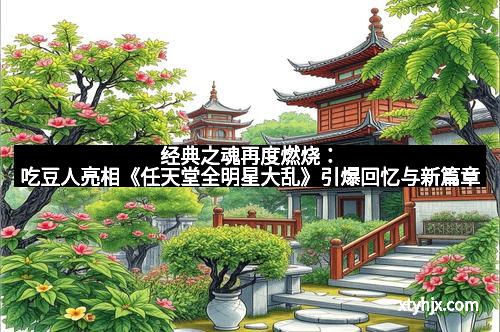 经典之魂再度燃烧：吃豆人亮相《任天堂全明星大乱》引爆回忆与新篇章