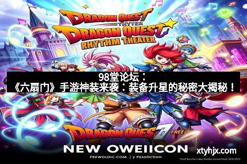 98堂论坛：《六扇门》手游神装来袭：装备升星的秘密大揭秘！